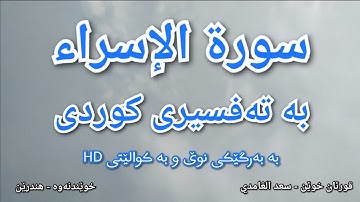 سعد الغامدي سورة الإسراء بە تەفسیری کوردی