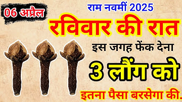 06 अप्रैल रविवार राम नवमी की रात इस जगह फेंक देना 3 लौंग कर्ज़ खत्म धन आयेगा.#उपाय