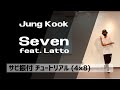 Seven (feat. Latto) / Jung Kook サビ前を音楽に合わせて踊ってみよう！