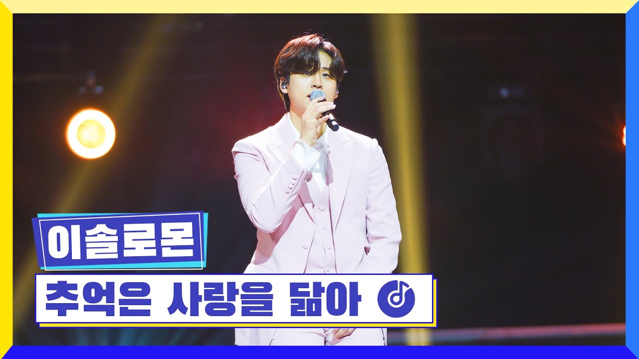 [클린버전] 국가부ㅣ이솔로몬 - 추억은 사랑을 닮아 #국가가부른다 TV CHOSUN 230414 방송