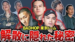 【BADHOP解散】大成功の東京ドームライブに、彼らが宿した意図と思い描く未来とは【客演ヤバすぎ】