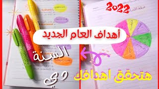 تخطيط العام الجديد || كيف أضع أهدافي بطريقة منظمة وأحققها || غير حياتك للافضل