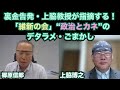 【裏金告発・上脇教授が指摘する!「維新の会」“政治とカネ”のデタラメ・ごまかし】郷原信郎の「日本の権力を斬る!」#463