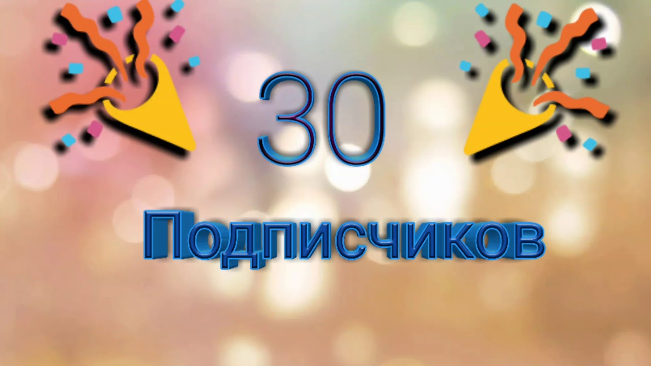 Подписчиков форум. 30 Подписчиков. Спасибо 30 подписчиков. 30 Подписчиков картинка. Спасибо за 20 подписчиков.