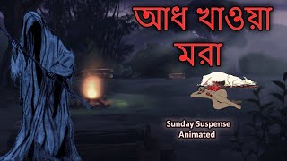 Aadh Khawa mora || Animated Sunday Suspense || Bhuter Golpo || Thakumar Jhuli ||   আধ খাওয়া মরা 🔥🔥🔥