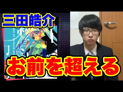 【初音ミクの消失】三田皓介引退…俺がお前を超えてやる【プロセカ】