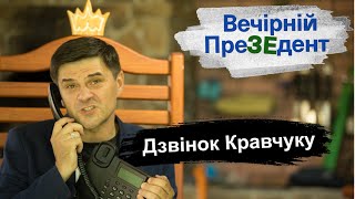 Дзвінок Кравчуку | Вечірній ПреЗЕдент