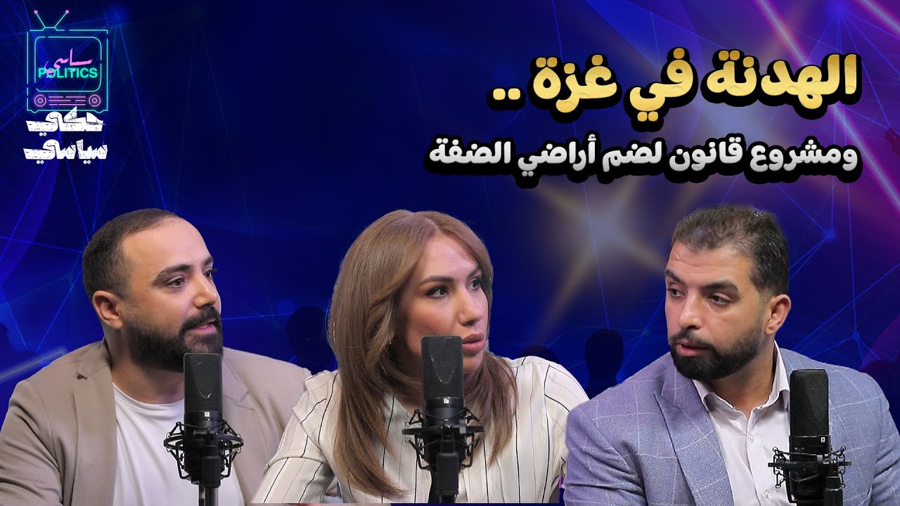 الهدنة في غزة ..  ومشروع قانون لضم أراضي الضفة