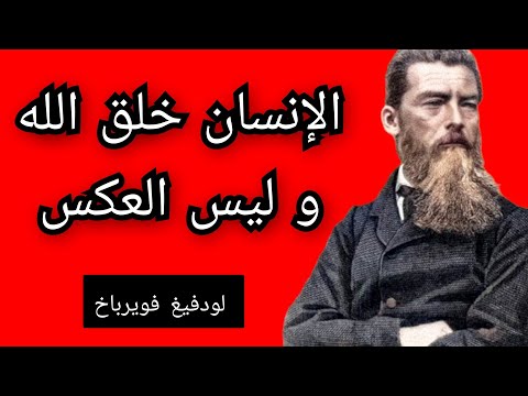 الإنسان خلق الله و ليس العكس لودفيغ فويرباخ