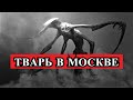 Страшная История - ТВАРЬ в Москве