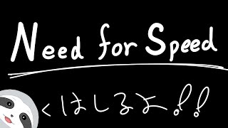 【NFS】ナマケモノは今日も怠ける～ナマケモノのゲーム配信～