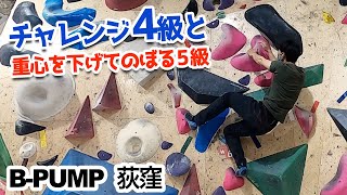 ボルダリング チャレンジ4級と重心を落として登る5級 In B Pump荻窪 Youtube