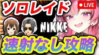【メガニケ】ソロレイドを気楽に楽しむぞー❗️【NIKKE】