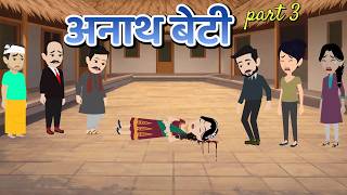 अनथ बट Part 3 Hindi Kahani Moral Kahaniyan Animation Kahani Emotional Kahaniyan