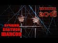 ЛУЧШИЕ и НОВЫЕ БЛАТНЫЕ ПЕСНИ и ХИТЫ ШАНСОНА 2018 | СУПЕР СБОРНИК