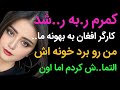 داستان واقعی کارگر افغانی به بهونه ماسا داستان واقعی رادیو داستان پادکست داستان واقعی کارگر افغانی به بهونه ماسا داستان واقعی رادیو داستان پادکست