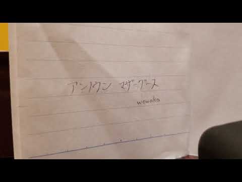 【想いよ届け】アンノウン・マザーグース　歌ってみた