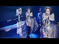 蔡依林 Jolin Tsai 騎士精神 Ugly Beauty 演唱會版本 Remix 蔡依林 Jolin Tsai 騎士精神 Ugly Beauty 演唱會版本 Remix