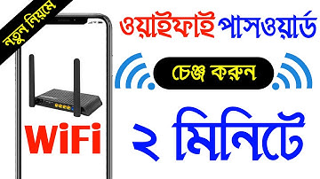 ফোন দিয়ে ওয়াইফাই পাসওয়ার্ড পরিবর্তন ২ মিনিটে ।। wifi password change ।। Android Tech Studio