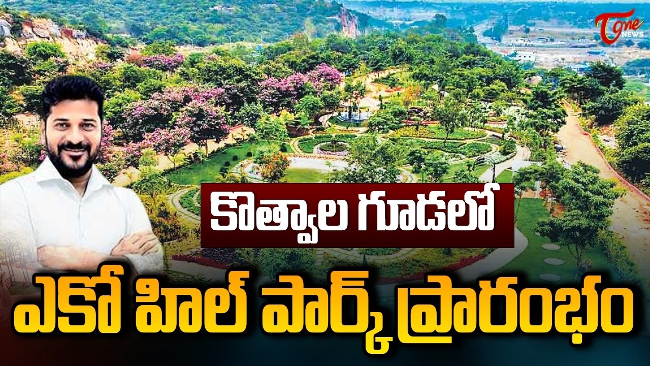 కొత్వాల్ గూడలో  ఎకో హిల్ పార్కు ప్రారంభం | CM Revanth Reddy Inaugurates Kotwalguda Eco Park | TOne
