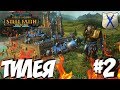 СТРИМ! Steel Faith Overhaul глобал мод для Total War Warhammer 2 - Тилея #2