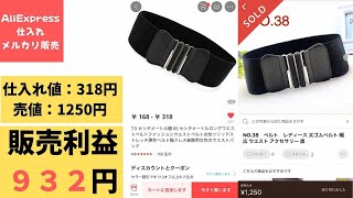 【メルカリリサーチ】利益が出る商品No.2 太ゴム・ベルト【中国輸入】【AliExpress仕入れ】