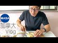 MASA-Vlog-在加拿大體驗Airbnb！