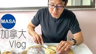 MASA-Vlog-在加拿大體驗Airbnb！