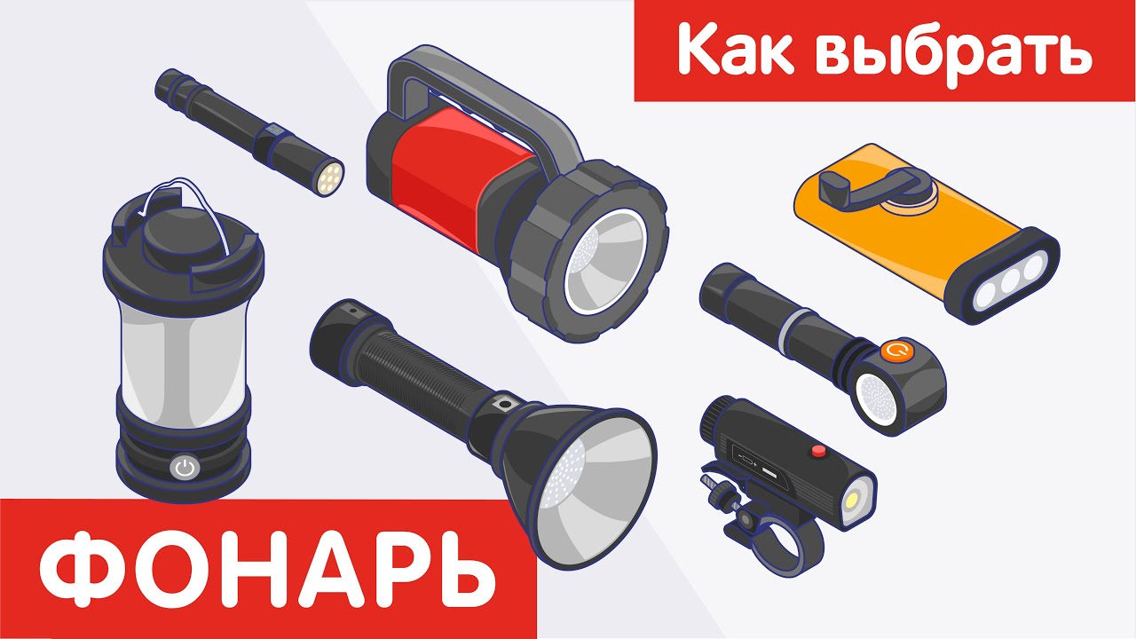 Как выбрать ФОНАРЬ?