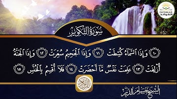 سورة(( التكوير))  للشيخ حسام الدين
