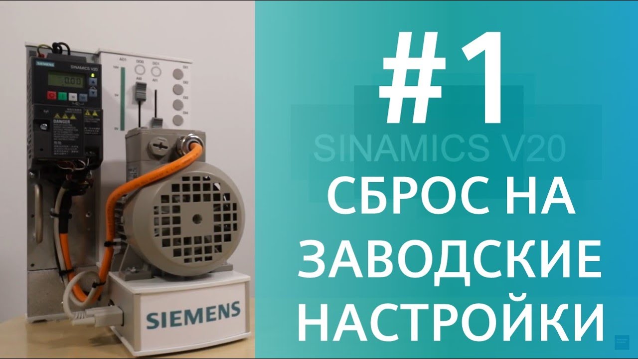 SINAMICS V20. Сброс на заводские настройки + Базовый ввод в эксплуатацию (Cn002, AP010 / AP020)