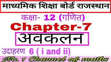 RBSE CLASS 12 MATHS CHAPTER 7 EXAMPLE 6 # RBSE CLASS 12 MATHS SOLUTION # CLASS 12 MATHS RAJ. BOARD