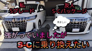 私は S グレードに乗っていますが S-C パッケージに乗り換え検討中です