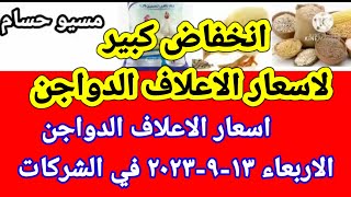 سعر العلف اسعار الاعلاف الدواجن اليوم الاربعاء ١٣-٩-٢٠٢٣ في الشركات في مصر