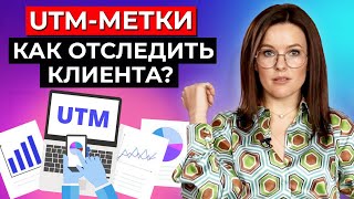 Что такое UTM-метки и как их анализировать? Сквозная аналитика в маркетинге