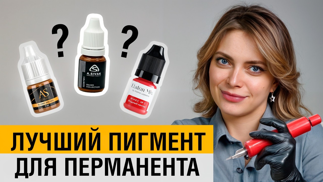 БЕЗОПАСНЫЕ пигменты для татуажа! / Как ПРАВИЛЬНО выбрать пигмент для перманентного макияжа?