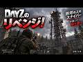 【DayZ】巨大拠点にリベンジ!鉄塔拠点を叩き潰しにいくぜ