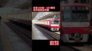 【京急電鉄】京急1000形1201編成　勝田台駅到着