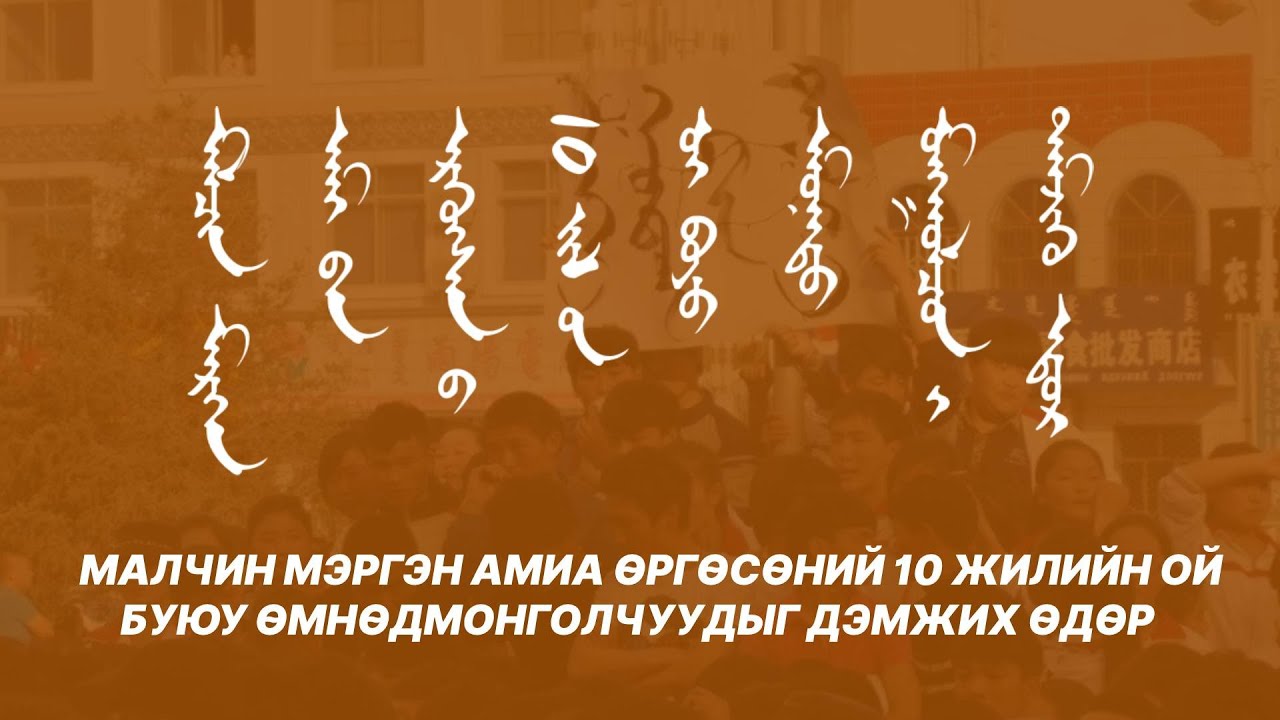 Малчин Мэргэн амиа өргөсөний 10 жилийн ой буюу Өмнөдмонголчуудыг дэмжих өдөр