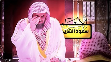 سورة الإسراء كاملة | سعود الشريم حفظه الله