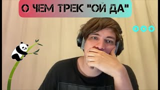 Слава КПСС: о чем трек «Ой да».