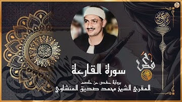 سورة القارعة برواية حفص عن عاصم للشيخ  محمد صديق المنشاوي رحمه اللّه