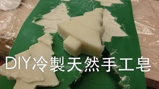 DIY冷製天然手工皂