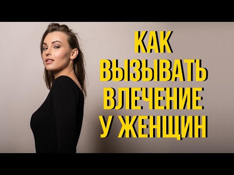 Как вызвать у женщины инстинктивное влечение к тебе | Как влюбить девушку