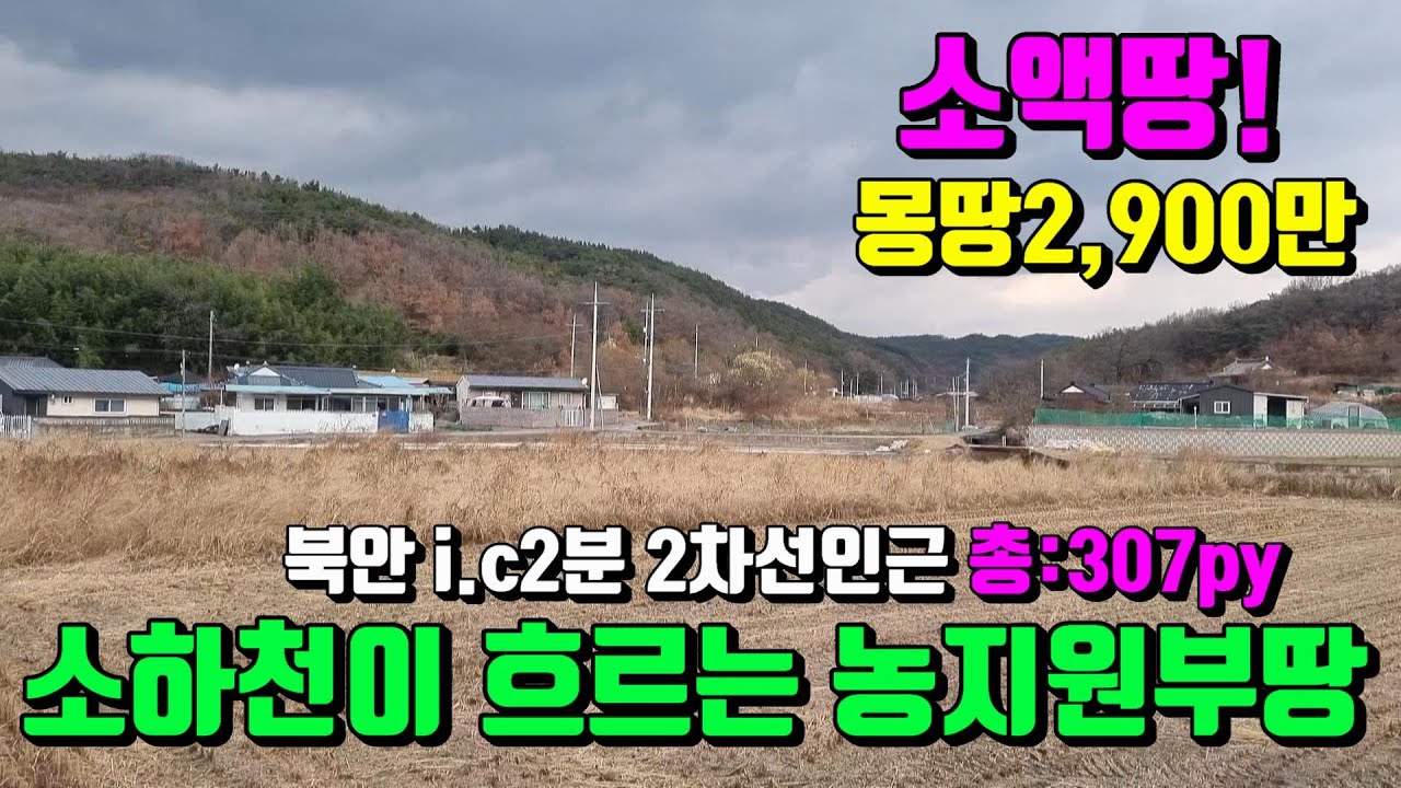 [No.226]북안 i.c2분 돌할매로가는길목 농지원부가능한 주변시세보다 싼~영천토지매매 (총평수:307py)2,900만/영천부동산가이드/영천부동산