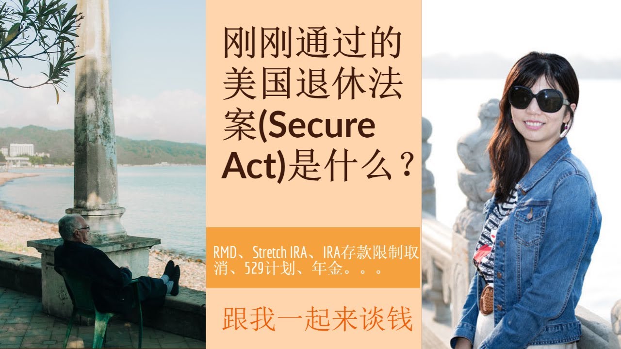 （点CC看字幕）第115期：刚刚通过的美国退休法案(Secure Act)是什么：RMD、Stretch  IRA、IRA存款限制取消、529计划、年金。。。