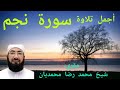 أجمل تلاوة سورة نجم قرآن مقري شيخ محمد رضا محمديان     