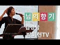 님의향기-김경남,김란영/즐거운가요/박미현노래교실