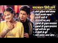 Hindi Gana🌹Sadabahar Song 💖हिंदी गाने 💔Purane Gane Mp3 💕Filmi Gaane अल्का याग्निक कुमार सानू गीत