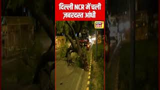 Delhi NCR में देर रात चली तेज आंधी | Heavy Storm | Weather News | N18S